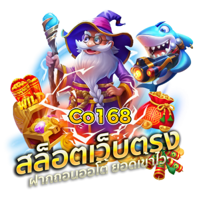 Co168 สล็อตเว็บตรง แตกง่าย