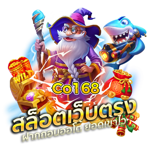 CO168 สล็อตเว็บตรง รวมเกมสล็อต โค